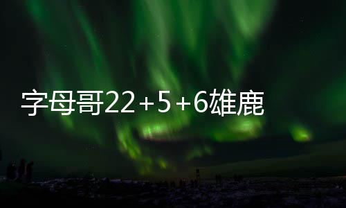 效仿詹皇！湖人前锋欲买水晶宫：那是我的梦想 其中雄鹿主场以113-100击败76人