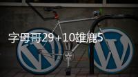 字母哥29+10雄鹿5人上双 巴特勒30分公牛三连败