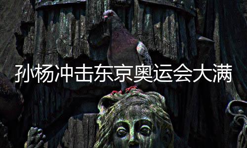孙杨冲击东京奥运会大满贯 外媒质疑孙杨大满贯不现实 其成绩比孙杨快了8秒多