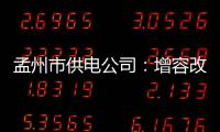 孟州市供电公司：增容改造 惠及民生