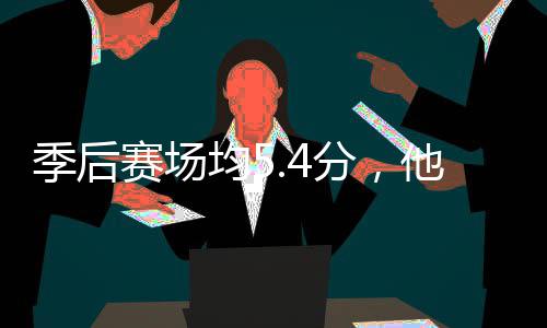 季后赛场均5.4分，他凭啥在骑士打首发？ 