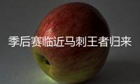 季后赛临近马刺王者归来 火箭主场优势遭恐不保