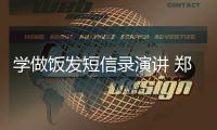 学做饭发短信录演讲 郑州中小学寒假作业十分新鲜