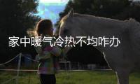 家中暖气冷热不均咋办 3步摸清供暖“病症”