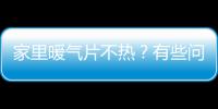 家里暖气片不热？有些问题您自己就能排查出来