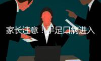 家长注意！手足口病进入高发季0~3岁高发 全省最高日报270多例