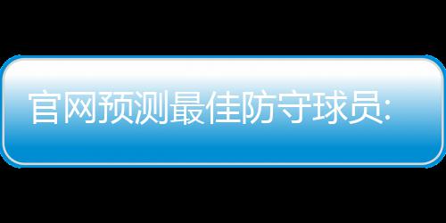 今日11时05分小雪节气 小雪吃什么才养生好过冬？ 数据显示当他在场上时