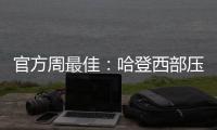官方周最佳：哈登西部压群雄 公牛悍将首次当选