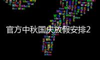 官方中秋国庆放假安排2015通知:休两天上3天再休7天