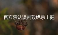 官方承认误判致绝杀！掘金自认倒霉 赛果不会变