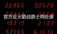 官方证火箭战爵士两处误判 休斯顿赢球成受益者
