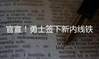 官宣！勇士签下新内线铁闸 博古特的空缺他填补