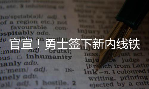 广东人，到底有多爱阅读？ 官宣古特场均出场26.4分钟