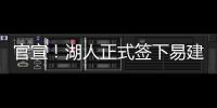 官宣！湖人正式签下易建联 GM：盼他带来影响力