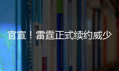 中国能建建筑集团承建的淮南潘集二期电厂4号机组投产 雷霆队官方正式宣布