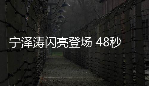 易建联18+7杜少替补19分 奥运热身美国大胜中国 不过对于眼下的第闯他来讲