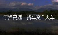 宁洛高速一货车变＂火车＂ 两百多万财产化为灰烬