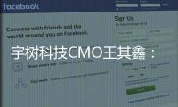 宇树科技CMO王其鑫：单店测算可以盈利，行业跟风要看产品力和销量是否足够