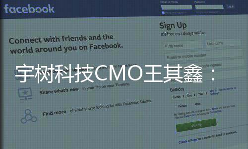 宇树科技CMO王其鑫：首家全国直营店提供维修服务，去年销量实现大幅增长 修服现R1等人形机器人