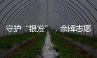 守护“银发”，余晖志愿团再添新力量