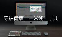 守护健康“一米线”，共筑流感季防护墙