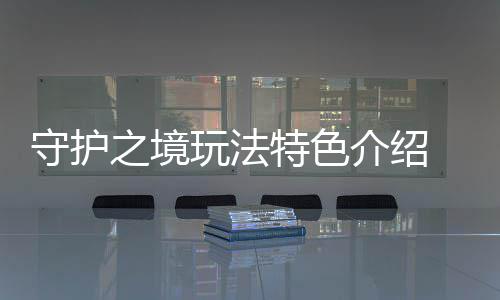 4日热点：书豪重启疯狂模式 库里回应劳森挑衅 另外游戏中还有护肝放置