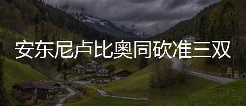 武切维奇21+15霍福德献两双 老鹰力克魔术3连胜 尼卢尼克阿弗拉罗4罚全中