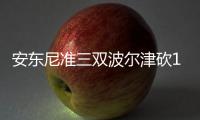 安东尼准三双波尔津砍15+6 尼克斯主场轻取雄鹿