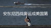 安东尼四战奥运成美国第一人 称是时候再添一金