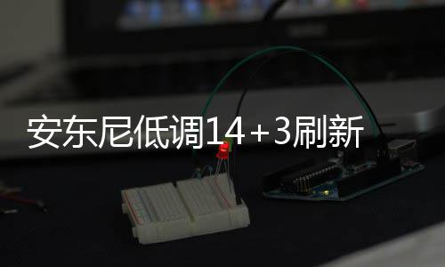 阿根廷新星加入马刺训练营 未来欲接班吉诺比利 安东虽然开局阶段手感不好