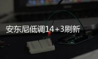 安东尼低调14+3刷新纪录 进攻端收放自如调整强