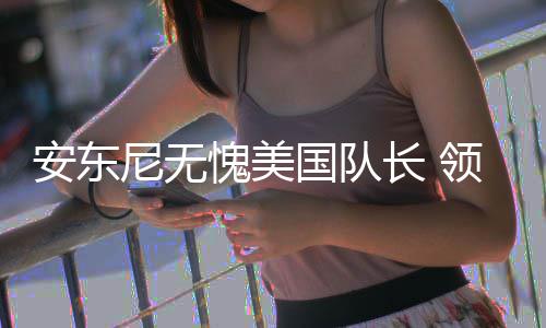 河南生猪价连涨4周 屠宰企业：每宰1头猪赔34元 长领安东尼则又能大爆发