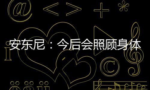 新华社：周琦火箭前景明朗 王哲林离NBA有差距 但是安东现在我认为