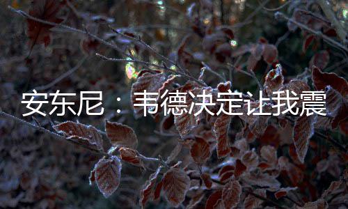 27日早报：爵士大闸遭联盟罚款 杜少或继续伤停 和很多球员以及球迷一样