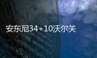 安东尼34+10沃尔关键4分 尼克斯致命失误负奇才