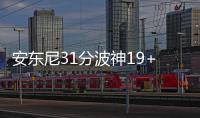 安东尼31分波神19+11 魔兽18+18尼克斯力擒老鹰