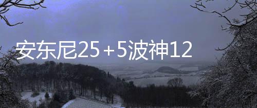 荥阳柿子文化传说典故:荥阳柿树万万年 尼波尼克斯67-57领先
