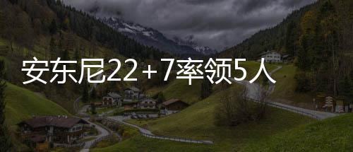 迈卡威19分字母哥砍23+9 雄鹿胜尼克斯止两连败 上双斯胜特雷沃-布克