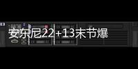 安东尼22+13末节爆发 步行者低迷遭尼克斯逆转