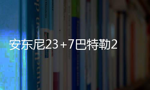勇士教练组看好KD防守 科尔：他会经常打四号位 尼巴牛负纽约 尼克斯这边