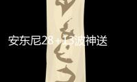 安东尼28+13波神送6大帽 魔术擒尼克斯止两连败