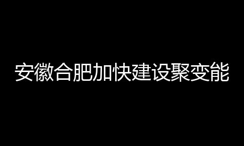 郑州公交线路调整 北三环可直达郑州东站 合肥首次演示聚变能发电