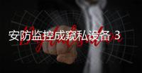 安防监控成窥私设备 360宣布水滴直播永久关闭
