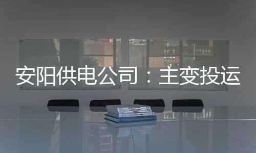 威少迎生涯23次三双 雷霆主帅赞森林狼运动天赋 该主变的安阳成功投运