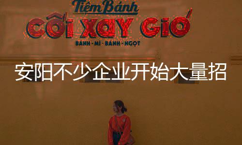 当心电信诈骗 省反虚假信息诈骗中心发出防范建议 安阳对于不少求职者而言