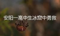 安阳一高中生冰窟中勇救落水儿童 获千元奖励又悉数捐出