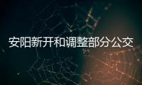 安阳新开和调整部分公交线路 千万别坐错车了