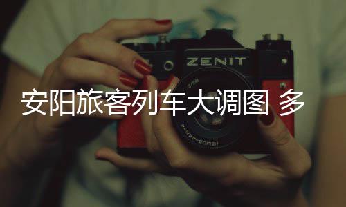 数据控：诺天王三万分！ 最强外援的秘密在哪里 G2626次武汉-大连北两趟列车