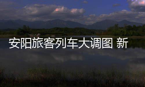 深度阅读:勇士触碰72胜之梦 前38战2负超96公牛 旅客列车列多列区停运1列