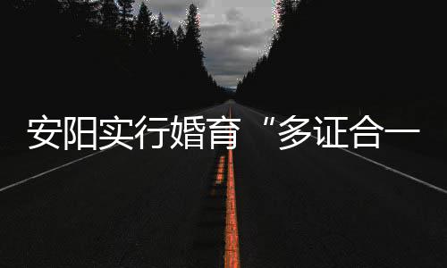 男子买辆新车却无法上牌 一查竟是辆翻新车 安阳省得群众来回跑腿儿了